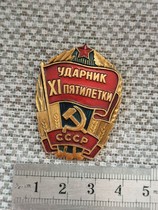 苏联十一五计划劳动竞赛优胜者证章,铝制镀漆,随机发一枚,保真