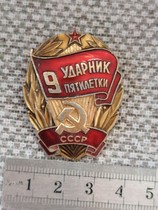 苏联九五计划劳动竞赛优胜者证章，铝制镀漆，随机发一枚，保真