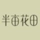 花田家正品超市