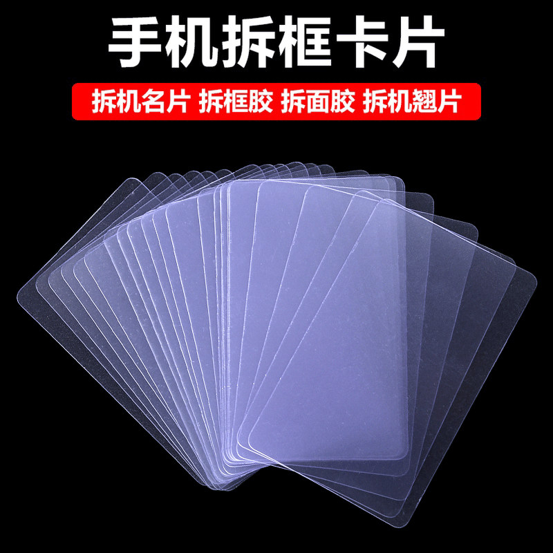 塑料拆机卡片 曲面分离拆屏名片撬片0.1超薄手机维修工具拆框卡片