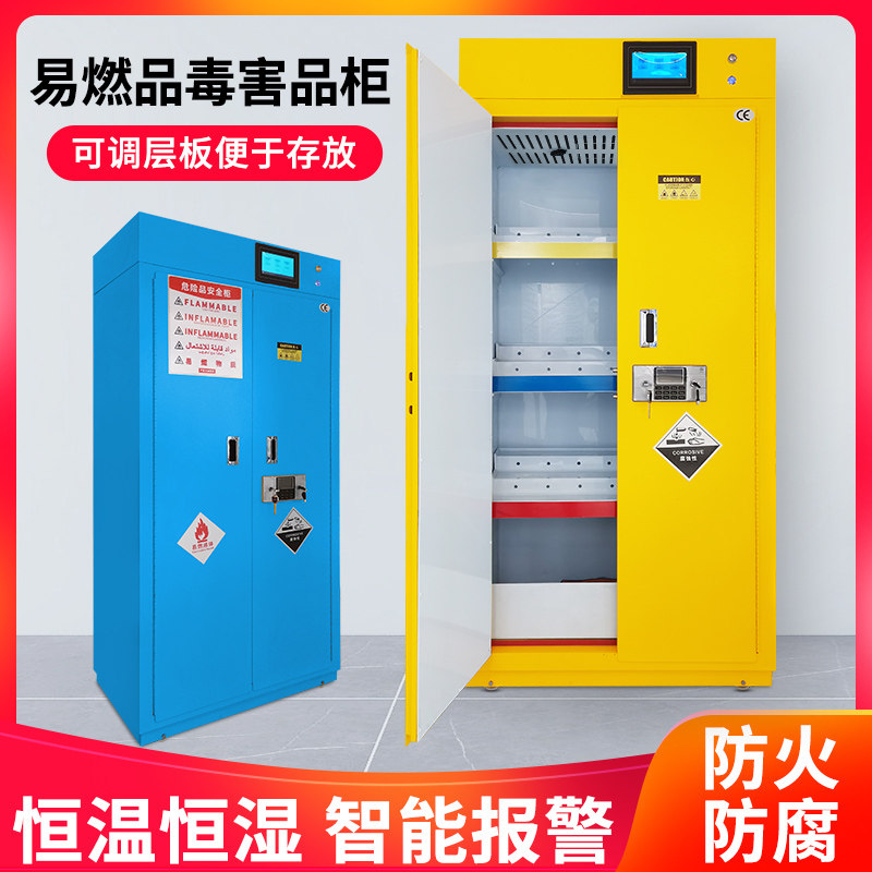 实验室温湿度报警易燃毒害品易制毒化学品防火防爆防腐蚀储存柜