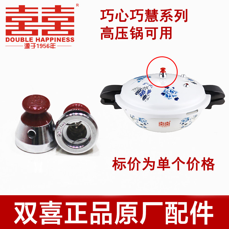 Double Happiness pressure cooker pressure limiting valve Qiaoxin Qiaohui Chuxin pressure cooker valve 30kpa pressure relief valve head
