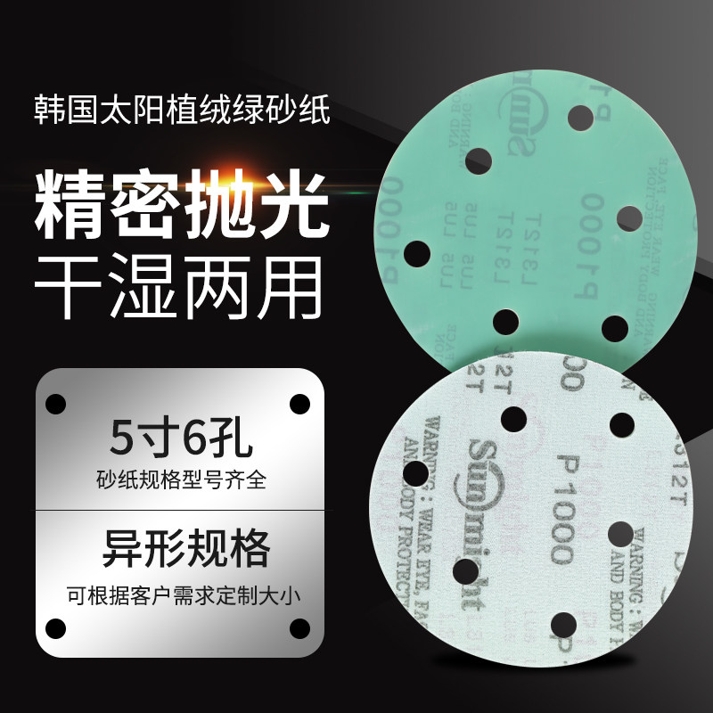South Korean sun dry frosted paper 5 inch 6 holes 5 holes dry and wet Dual-use flocking polished polished car No hole fine sand paper