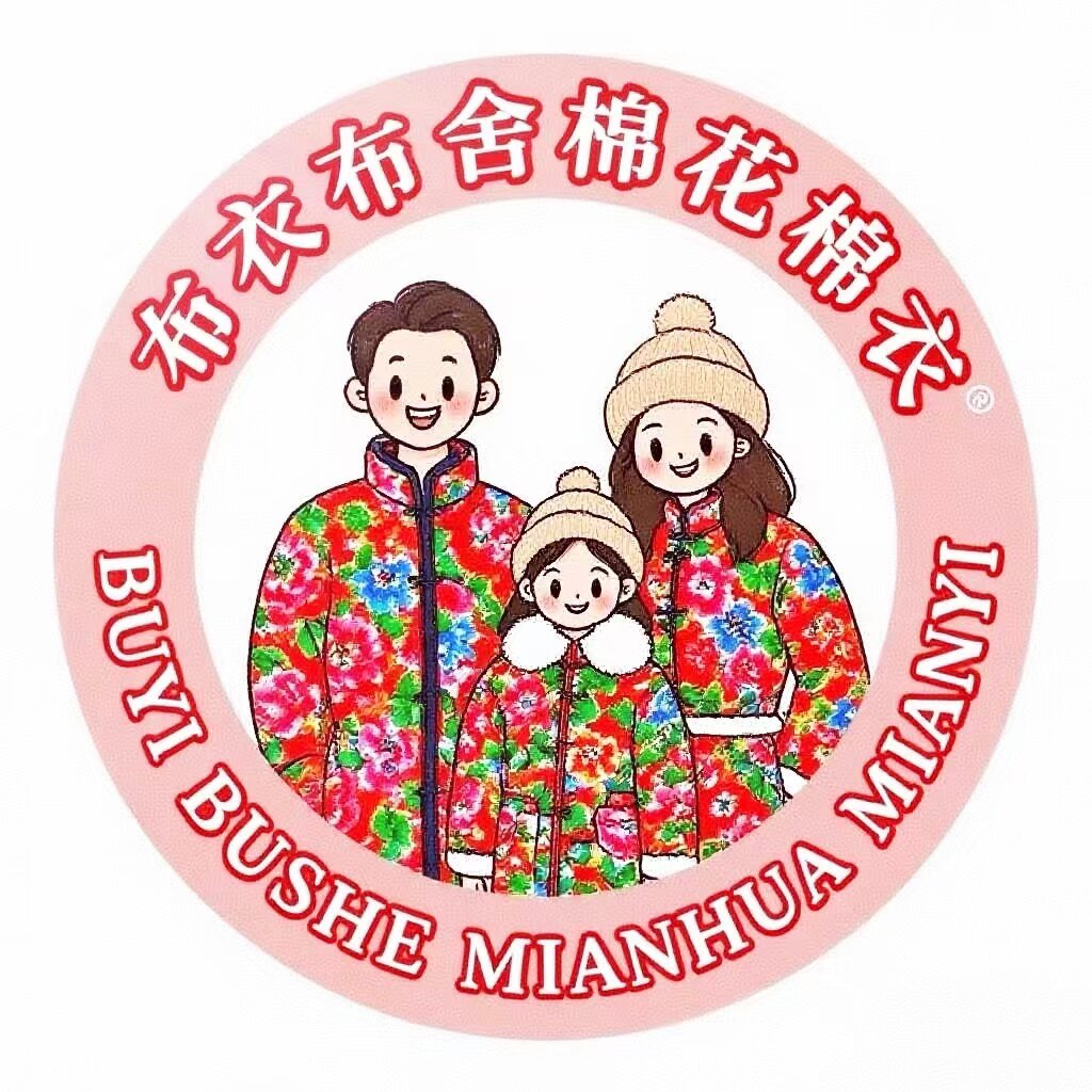衣衣布舍棉花棉衣