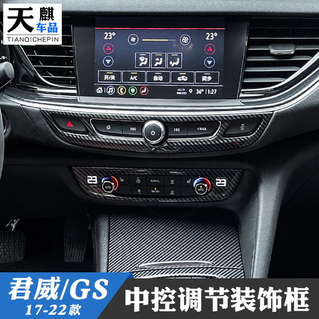 Buick 17-24 New Regal / GS ປັບປ່ຽນການຄວບຄຸມສູນກາງອອກແບບກອບເຄື່ອງປັບອາກາດເຄື່ອງປັບສຽງປັບກອບ carbon fiber ພາຍໃນ patch