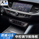 Buick 17-24 New Regal / GS ປັບປ່ຽນການຄວບຄຸມສູນກາງອອກແບບກອບເຄື່ອງປັບອາກາດເຄື່ອງປັບສຽງປັບກອບ carbon fiber ພາຍໃນ patch
