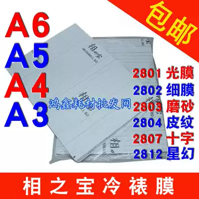 A4 Cold laminating film A3 A6 light film A5 dumb film Frosted leather pattern Cross cloth pattern Star magic photo film