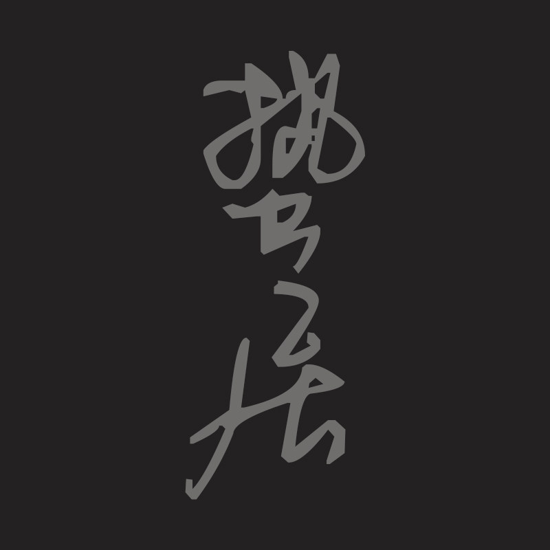 蛰居的LOGO