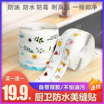 Juan kitchen bathroom beautiful seam paste waterproof self-adhesive high temperature resistance one wipe that clean with back glue anti-mildew tremble sound