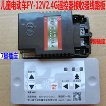 Code remote control FY-12V2 4G receiver circuit board Circuit board circuit control childrens stroller accessories
