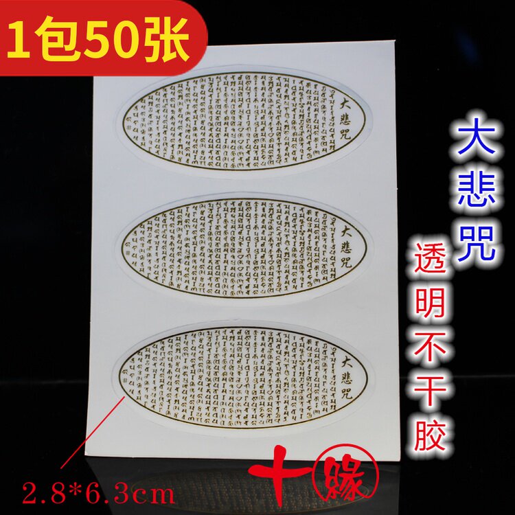 A pack of 50 sheets of Great Compassion Spell transparent self-adhesive stickers Waterproof bronzing stickers for feeding and sprinkling a sheet of three