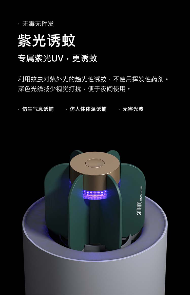 Sothing向物仙人掌灭蚊灯