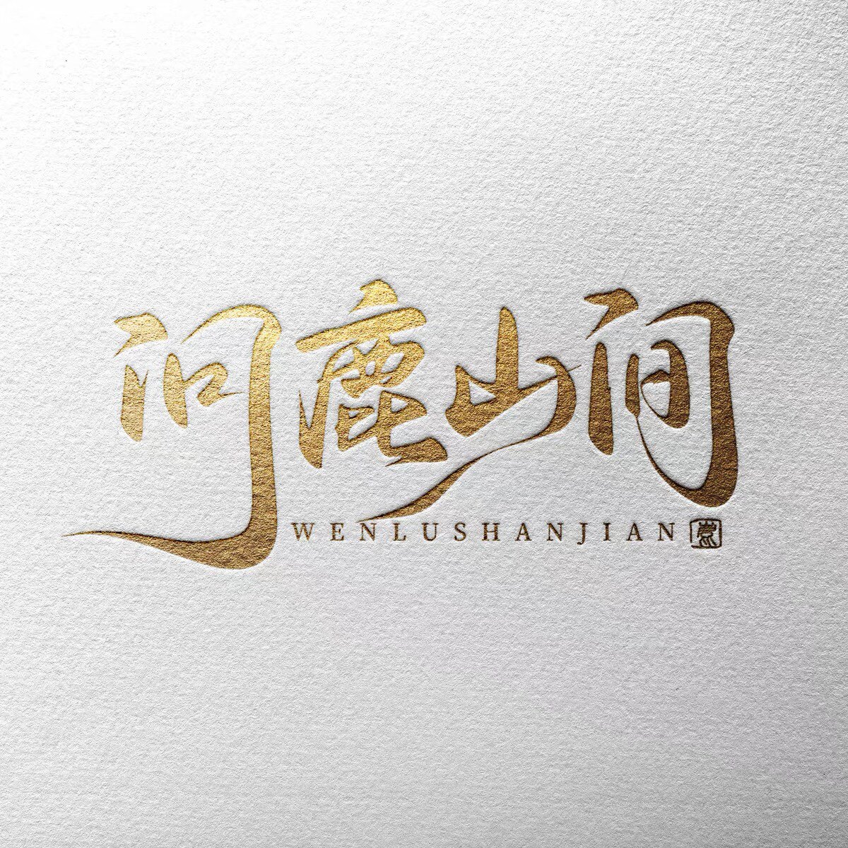 问鹿山间东北特产