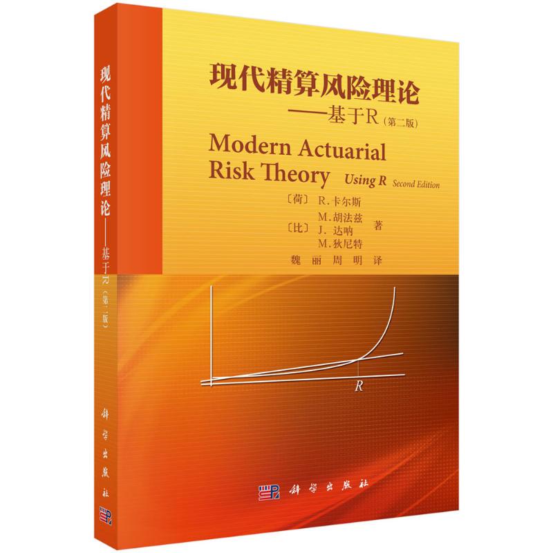 Authentic Used Book: Modern Actuarial Risk Theory—Based on R (Second Edition) (Netherlands) R Kars and Others; Wei Li, Translated by Zhou Ming 9787030471154 Science Press