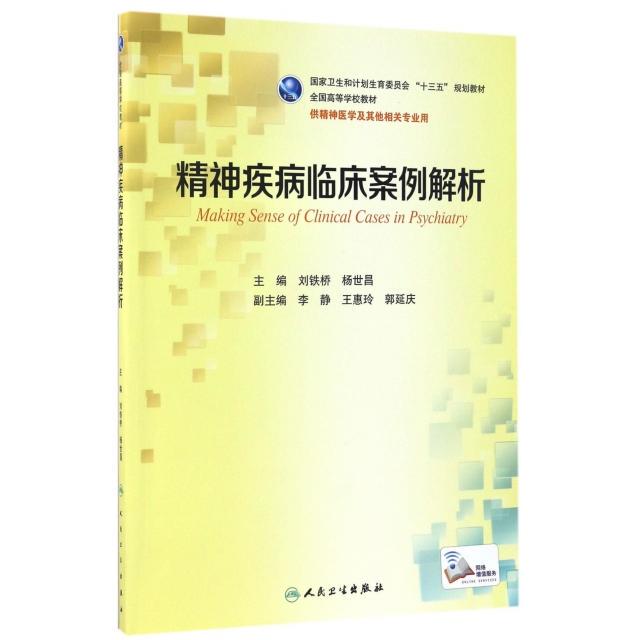 Authentic Used Book: Clinical Case Analysis of Mental Illnesses (National Higher Education Textbook for Psychiatry and Other Related Majors) by Liu Tieqiao // Yang Shichang 9787117232463 People's Medical Publishing House