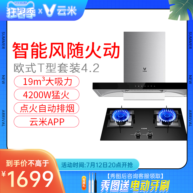 Cloud Rice Intelligent Connected Smoke Cooker Suit European-style T-Type Top Suction Extractor Hood Gas Stove Combined Smart App