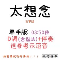 Too much to miss popular guzheng song Custom Guzheng Accompaniment Pickpocketing with adapted sound recording transfer and speed reduction