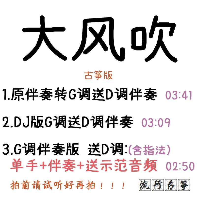 Gale blowing popular guzheng music custom guzheng accompaniment pick-up sheet music pick-up tape adapted recording transposition variable speed silencer