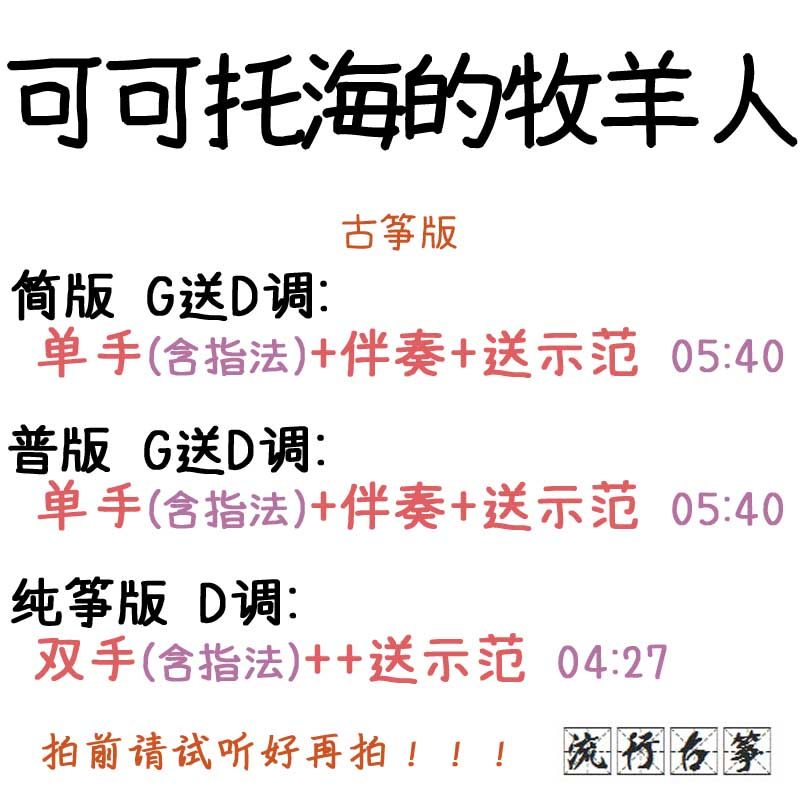 The Shepherd of the Cocoto Sea Popular Guzheng Song Custom Guzheng Accompaniment Pickup Tape Arrangement Recording Transposition