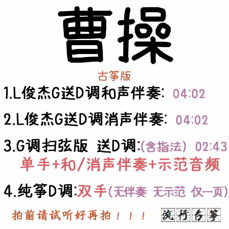 Cao Cao Popular Guzheng Song Customized Guzheng Accompaniment Pickpocket Band Adapted Sound Recording Transfer Variable-speed Silencing 