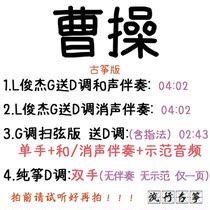 Cao Cao Popular Guzheng Song Customized Guzheng Accompaniment Pickpocket Band Adapted Sound Recording Transfer Variable-speed Silencing