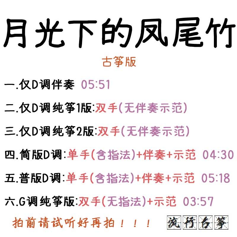 The Fengwei Bamboo popular ancient zither under the moonlight to customize the guzheng accompaniment pickpocket for the adaptation of the recording transfer