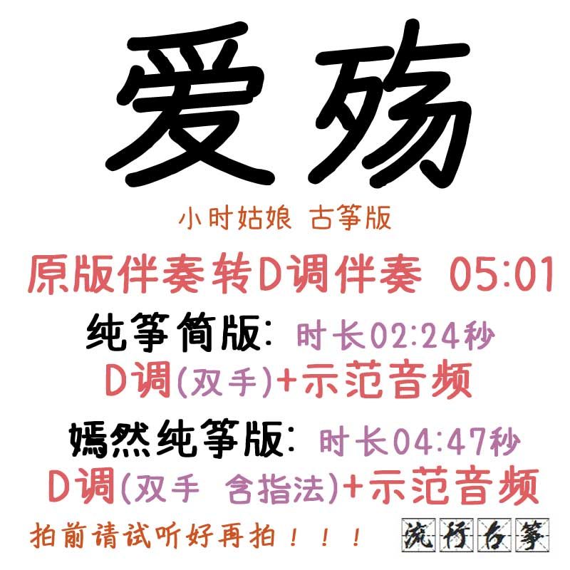 Ai Shang popular guzheng sheet music custom guzheng accompaniment sheet music sheet with adapted recording transposition variable speed editing