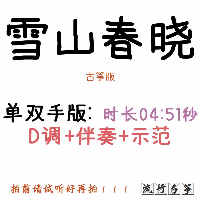 Snow Mountain Chunxiao popular kite song customized kite accompaniment pickpocket belt adaptation and transformation spectrum spectrum