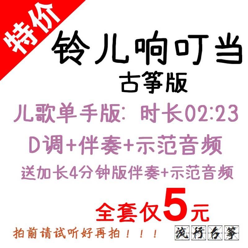 Bells sound bites for young children popular guzheng songs custom guzheng accompaniment pickpocketing with adapted sound recording transfer