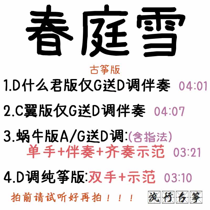 Spring Court Snow Popular Guzheng Song Customized Guzheng Accompaniment Pickpocket Band Adapted Sound Recording Transfer Variable-speed Silencing 