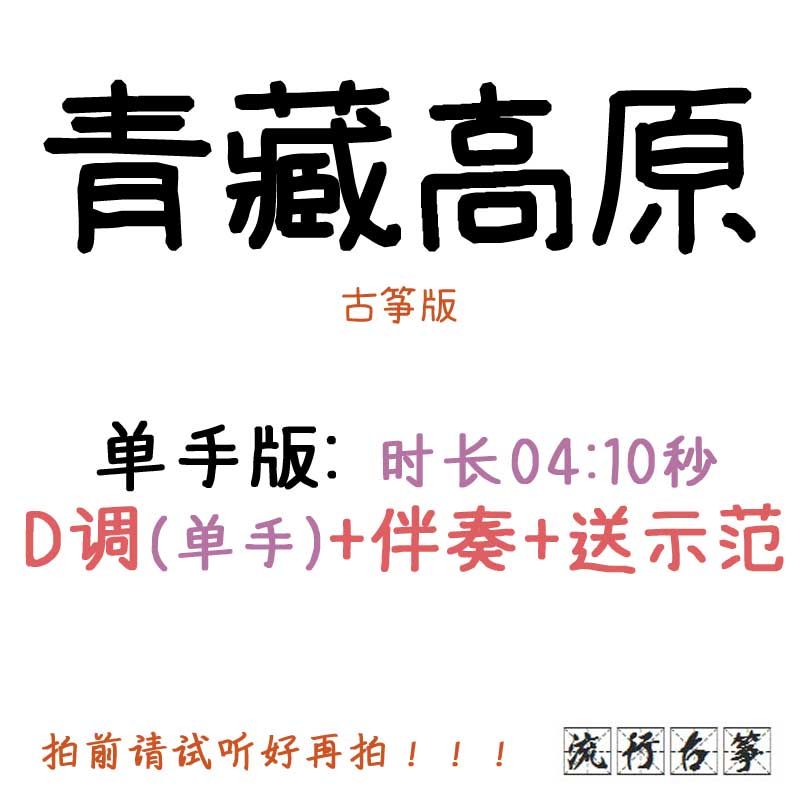 Tibet Plateau popular Guzhen Customized Kite accompaniment pickpocket belt adaptation and transformation of recorded speed spectrum