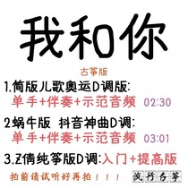 I and you popular guzheng song Custom Guzheng Accompaniment Pickpocketing with adapted sound recording transfer and speed reduction