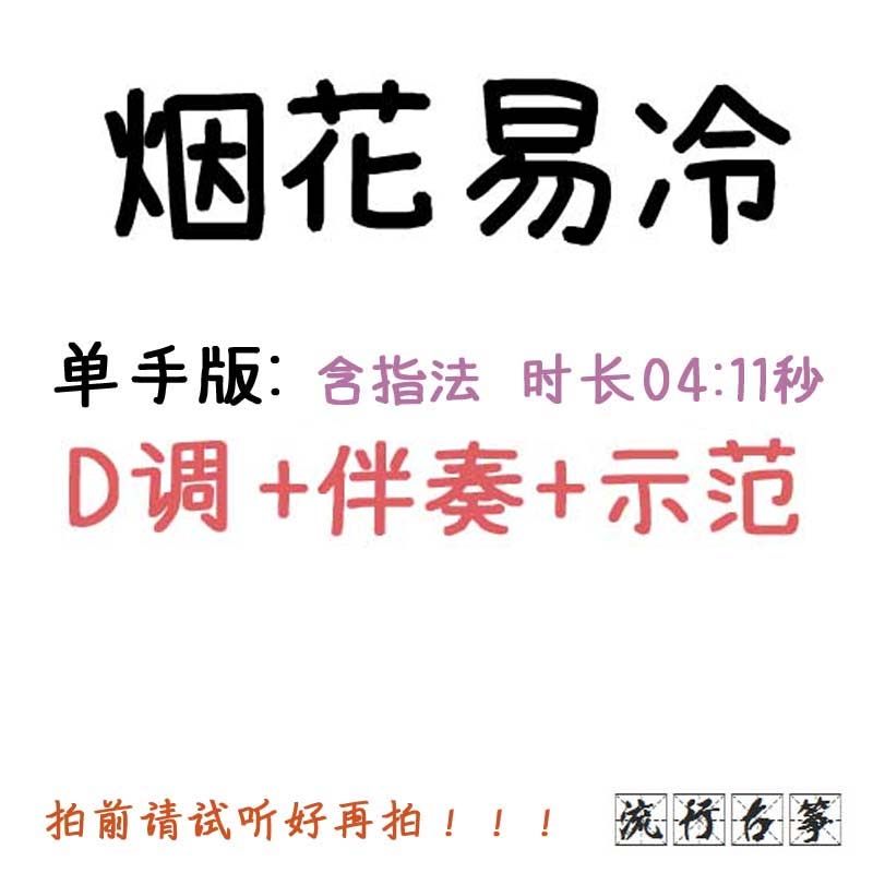 Fireworks are easy to be cold, popular guzheng music, custom guzheng accompaniment, music score, tape adaptation, recording, transfer and speed editing