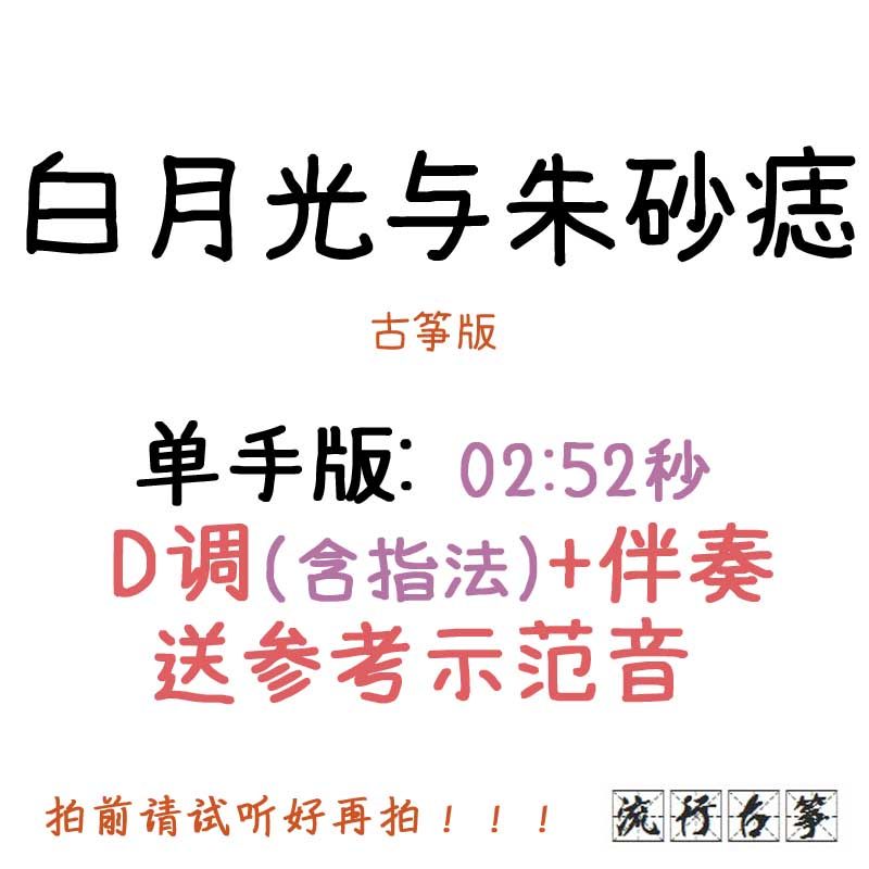 Bai Yueguang and Cinnabar Mole Popular Guzheng Song Customized Guzheng Accompaniment