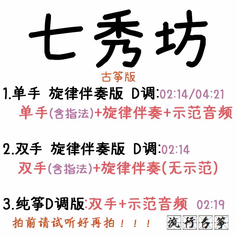 Seven Show Workshop Popular Guzheng Song Customized Guzheng Accompaniment Pickpocketing and Adapted Recording and Shifting Variable-speed Editing