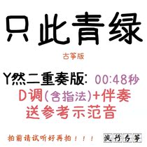 Only this turquoise popular guzheng song customised guzheng accompaniment pickpocketing with adapted sound recording transfer and speed reduction