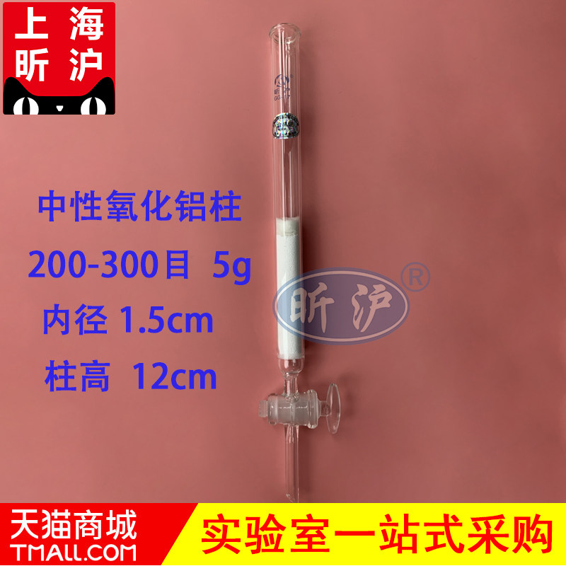上海昕沪 中性氧化铝柱 200-300目 内径1.5 柱高12cm  填装5g  现货供应