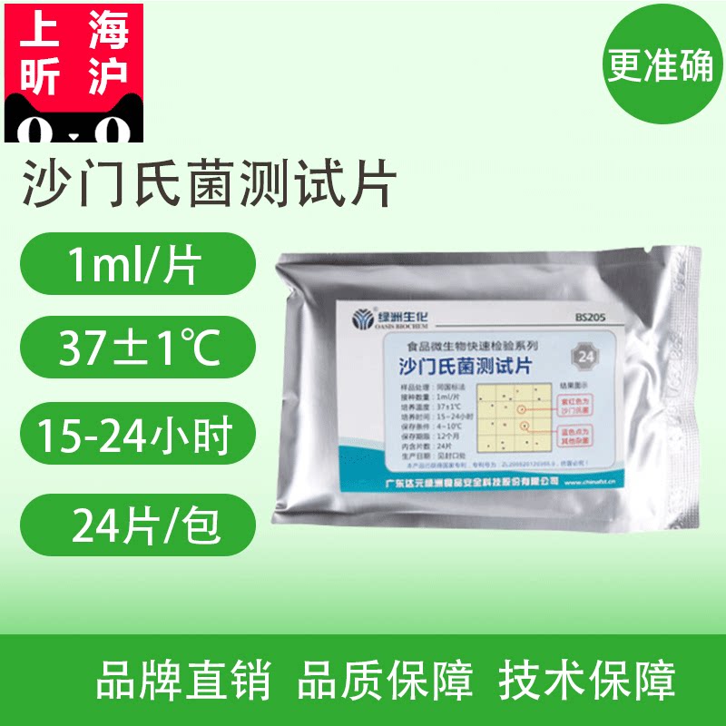 沙门氏菌测试片肉制品蛋制品冷饮中食品安全微生物检验纸片