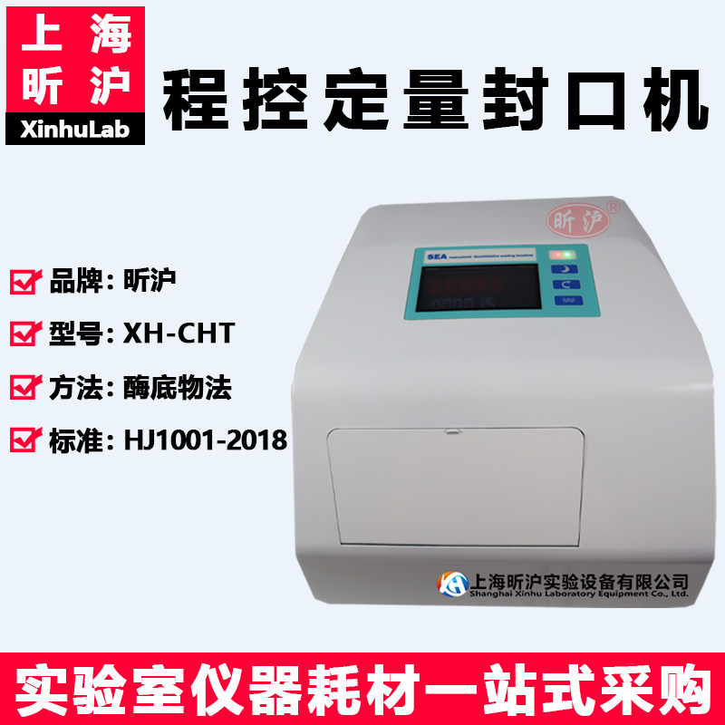 上海昕沪XH-CHT程控定量封口机酶底物法97孔定量盘大肠菌群大肠埃希氏菌快速检测