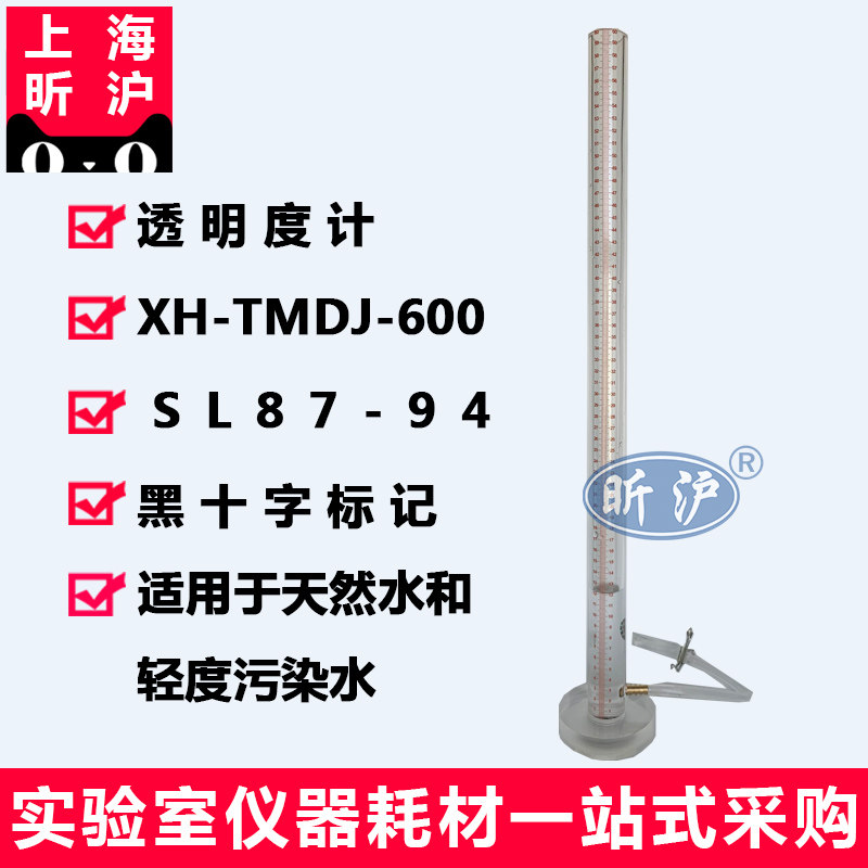 上海昕沪XH-TMDJ-600 透明度计透视度计水质透明度检测仪600MM全长内径25mm精度0.1mm铝合金箱子 现货供应