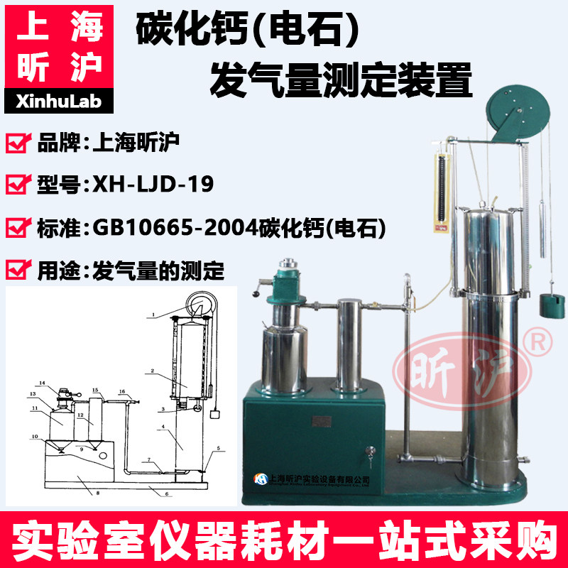 上海昕沪XH-LJD-19型 碳化钙电石发气量测定装置 发气量的测定 气体计量器校验设备GB10665-2004碳化钙(电石)