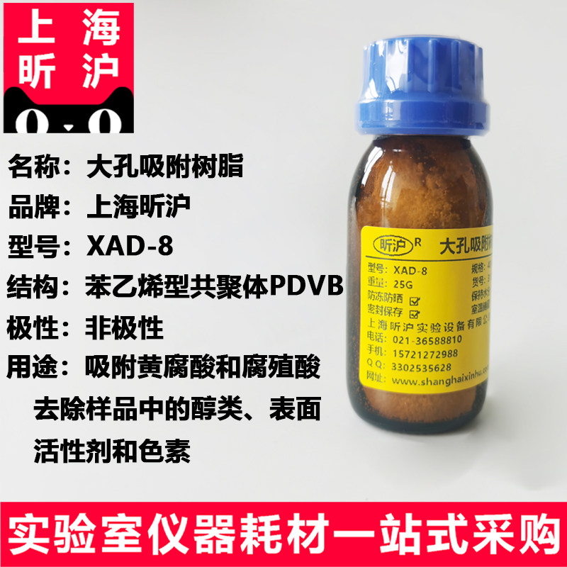 XAD-8 大孔吸附树脂 40-60目 吸附剂柱层析可用25g/瓶 现货供应