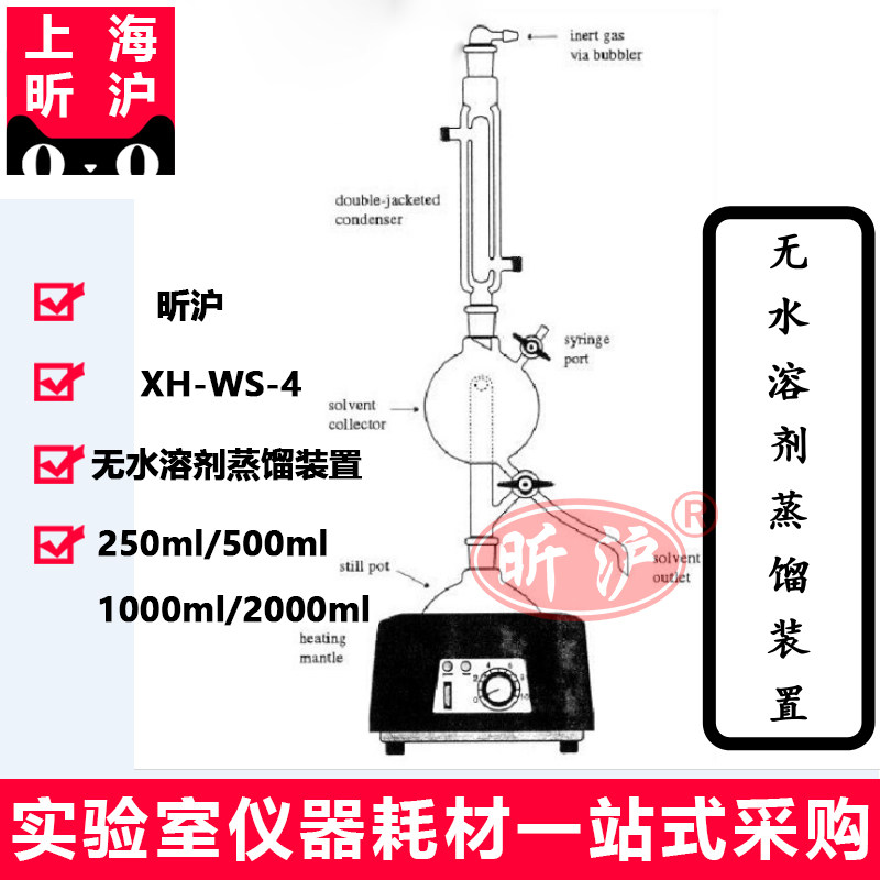 上海昕沪XH-WS-4型 无水溶剂蒸馏装置250ml 500ml 1000ml 2000ml 溶剂蒸馏头精馏装置玻璃溶剂蒸馏头