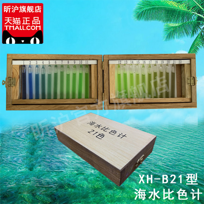 上海昕沪 XH-B21型 海水比色计 21色海水比色计 水色计 福鲁尔 国标 水质检测比色仪船用木盒 顺丰包邮