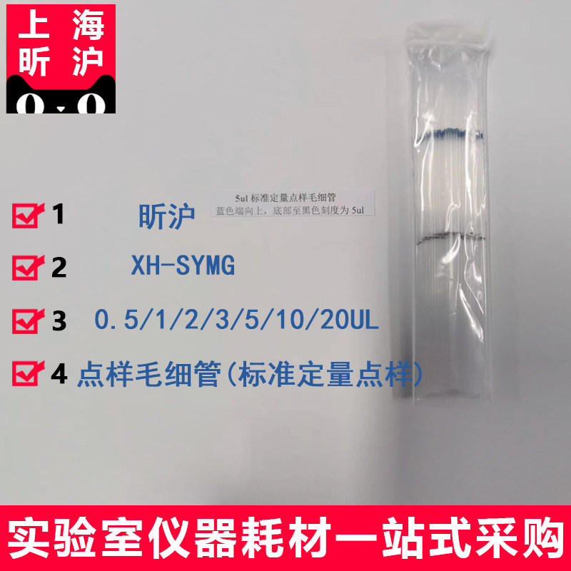 上海昕沪XH-SYMG薄层析定量点样毛细管 微量定量刻度吸管1 2 3 4 5ul 100mm长包邮