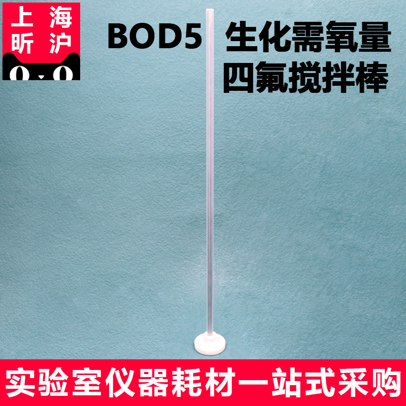 昕沪XH-XBOD5生化需氧量四氟搅拌棒/BOD5 聚四氟乙烯 PTFE搅拌棒