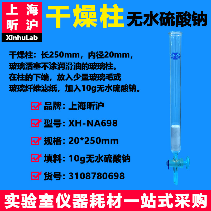 干燥柱：长250mm，内径20mm，玻璃活塞不涂润滑油的玻璃柱，加入10g无水硫酸钠，干燥柱：长250mm，内径10mm
