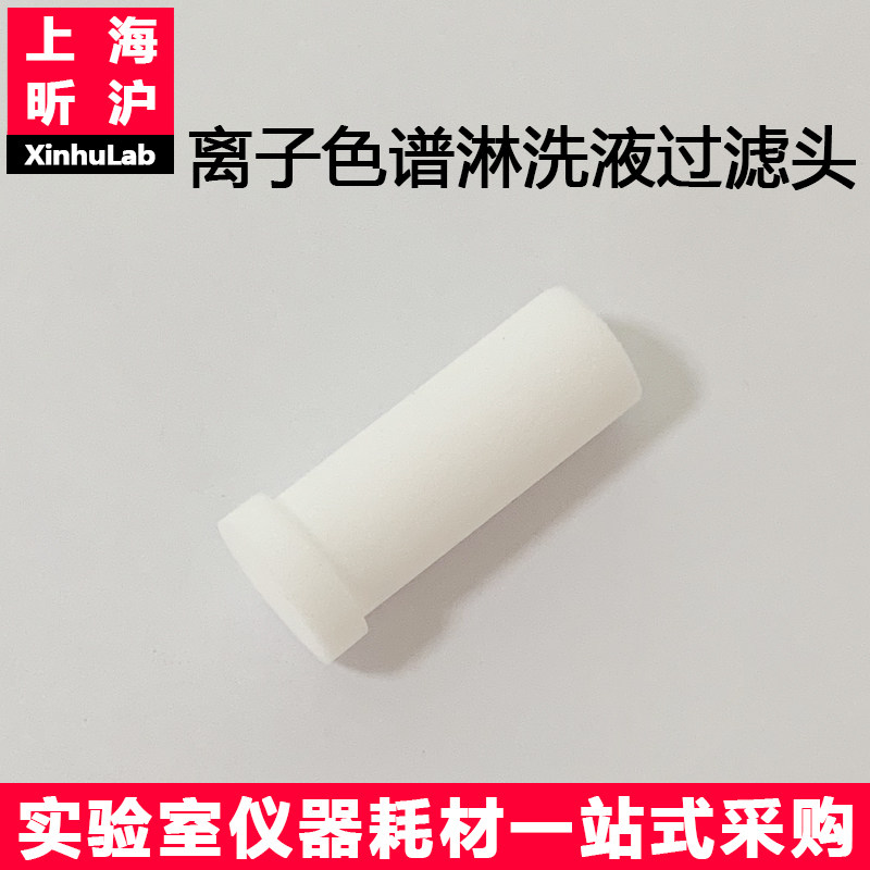 昕沪XH-SLT离子色谱淋洗液过滤头液相直插式液体过滤1/8口径过滤