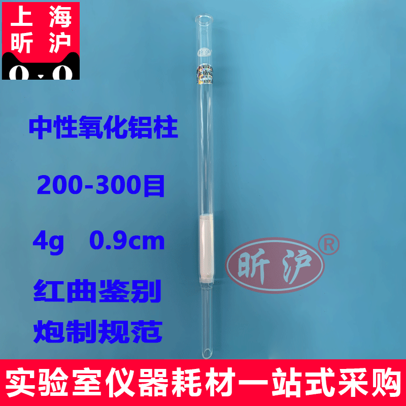 上海昕沪XH-ZYL-H 中性氧化铝柱200-300目  4g   内径为0.9cm 中国药典2010版 红曲鉴别