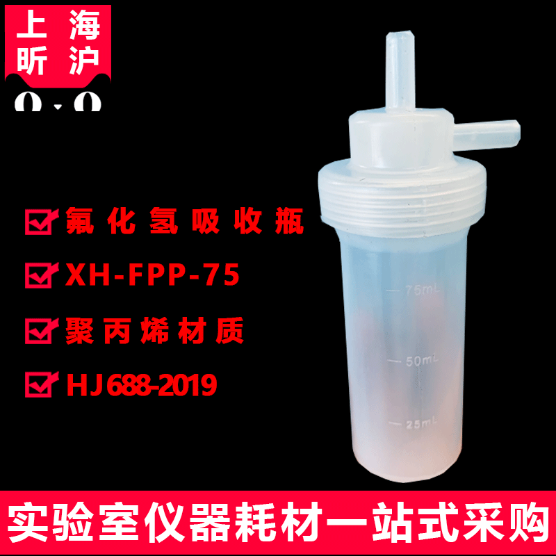 上海昕沪XH-FPP/PE废气氟化氢的测定75ml聚四氟乙烯聚乙烯PE聚丙烯PP吸收瓶塑料四氟大包吸收管气泡吸收瓶